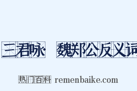 三君咏·魏郑公反义词是什么意思的图片